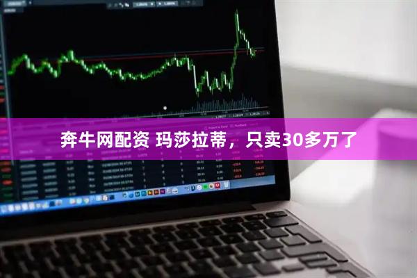 奔牛网配资 玛莎拉蒂，只卖30多万了
