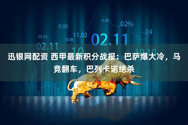 迅银网配资 西甲最新积分战报：巴萨爆大冷，马竞翻车，巴列卡诺绝杀